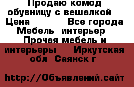 Продаю комод,обувницу с вешалкой. › Цена ­ 4 500 - Все города Мебель, интерьер » Прочая мебель и интерьеры   . Иркутская обл.,Саянск г.